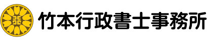 山口県 光市の相続手続き･建設業許可申請は竹本行政書士事務所