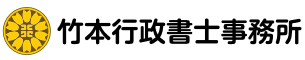 山口県 光市の相続手続き･建設業許可申請は竹本行政書士事務所