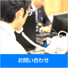 お問い合わせ〜お電話またはＦＡＸ、Eメールでのお問い合せは以下からお気軽にご連絡ください。